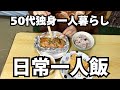 50代女性一人暮らし【日常一人飯】冷凍野菜で作る5日間の晩ご飯🍜鮭のホイルちゃんちゃん焼き・水餃子鍋・なんちゃてちゃんぽん・豆腐と野菜の甘酢あんかけ他