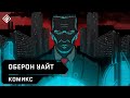 Комикс Оберон Уайт // Warface 2020