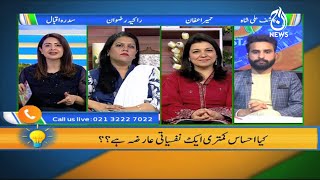 Ehsas Kamtari (Inferiority Complex) Kiya Hai? | Aaj Pakistan With Sidra Iqbal