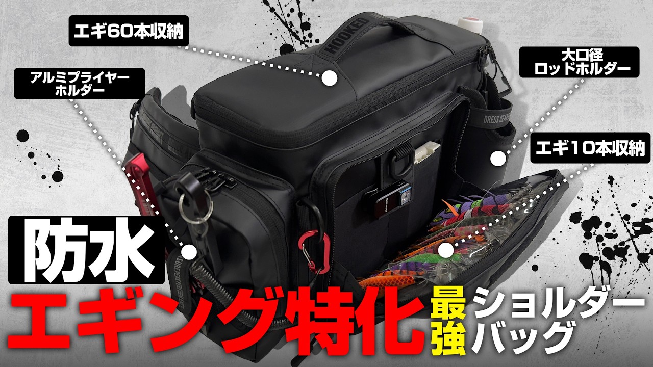 【大容量】瞬時にエギを交換！防水仕様の最強エギングショルダーバッグ全機能紹介！【予約受付中】
