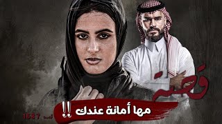 1687 - قصة مها أمانه عندك