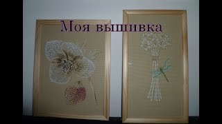 Моя вышивка/Процессы/Готовые работы Моя вышивка/Процессы/Готовые работы