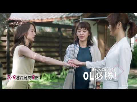 三女篇｜她們創業的那些鳥事 預告