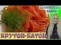 МОРКОВЬ ПО-КОРЕЙСКИ. КАК ПРИГОТОВИТЬ. ООООЧЕНЬ ВКУСНЫЙ РЕЦЕПТ.Carrots in Korean.