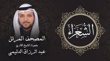 سورة الشعراء ( تلاوة مرئية بالأيات ) المصحف المرتل للشيخ القارئ/ عبد الرزاق الدليمي