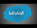 نموذج امتحان الفصل الثاني في مادة التاريخ و الجغرافيا /السنة الرابعة ابتدائي 2019