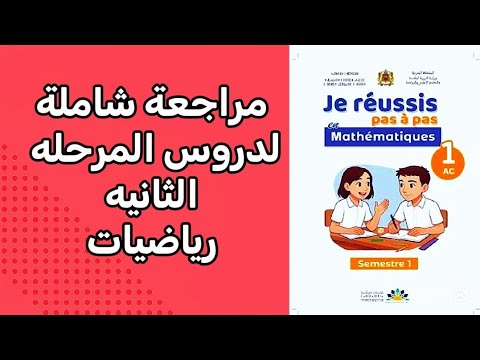 الفرض الثاني في مادة رياضيات اولى اعدادي رائدة 