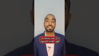 ازاى تحمى نفسك مع جهاز حماية المستهلك؟