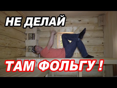 Фольга НЕ НУЖНА!  Баня ИЗ СРУБА 6х6. Правильная ВЕНТИЛЯЦИЯ.