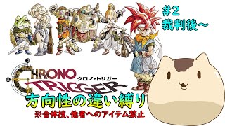 【クロノトリガー】方向性の違い縛りでクリアを目指す＃２【Sream版】【ねこなめくじ】