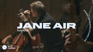 Jane air - Париж (Strings Orchestra Studio Live)
