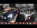 ارشيف خليجي مشاعل كيفي لا لا مابيه مطلوبه أكثر شي مميز
