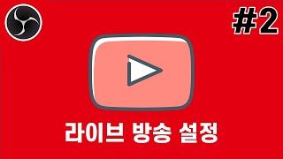 OBS 강좌 #2 - 유튜브 라이브 방송 설정 screenshot 3