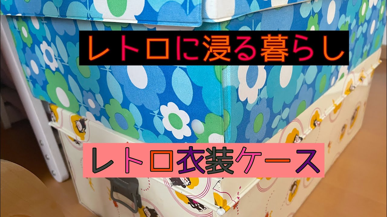 レトロに浸る暮らし その219 #昭和レトロ - YouTube