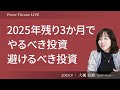 【2025年残り3か月でやるべき投資】秋の株価急変に備えよ/米国利下げは本当に来る?/来年の資産運用ポイント<大槻 奈那>|Pictet Theatre LIVE 2025.9.3