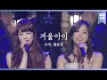 끝나가는 겨울이 아쉬운 당신을 위한 노래 수지와 함은정의 겨울아이 강제소환 KBS 110301 방송 끝나가는 겨울이 아쉬운 당신을 위한 노래 수지와 함은정의 겨울아이 강제소환 KBS 110301 방송