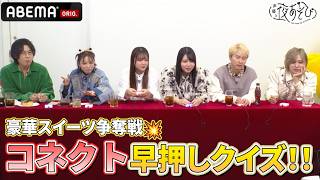 豪華声優陣が豪華スイーツをかけた早押しクイズに挑戦‼️🧁💥