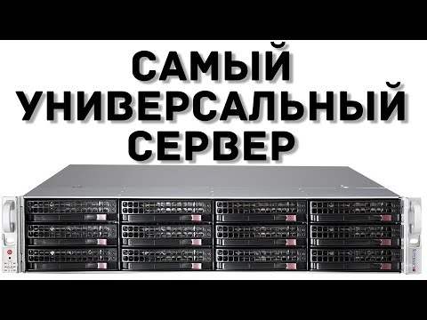 Самый универсальный СЕРВЕР SUPERMICRO