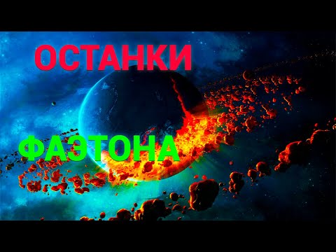 Сенсационное открытие астероиды это останки планеты Фаэтон