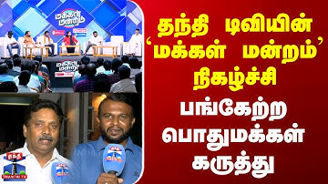 Makkal Mandram | தந்தி டிவியின் "மக்கள் மன்றம்" நிகழ்ச்சி - பங்கேற்ற பொதுமக்கள் கருத்து | Thanthi TV