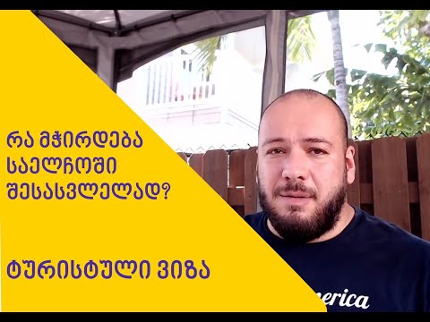 ტურისტული ვიზა და საბუთები