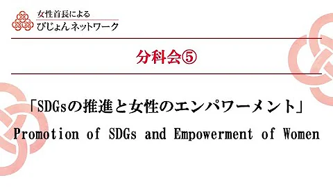 Breakout Session⑤Script「Promotion of SDGs and Empowerment of Women」 - DayDayNews