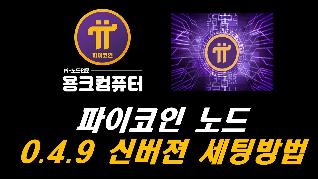 노드 신버젼(0.4.9버젼) 세팅방법 - YouTube