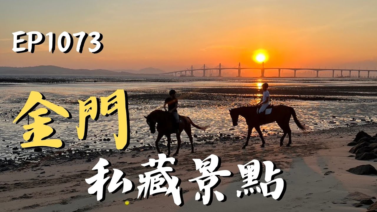 金門擁有深植人心的戰地遺跡，還有40多年鎖島留下的許多印記！｜ep.1073｜在台灣的故事taiwanstory