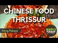 വിലകുറവിനു നല്ല കിടിലം Chinese food | ming palace | thrissur | madly yummy #shorts