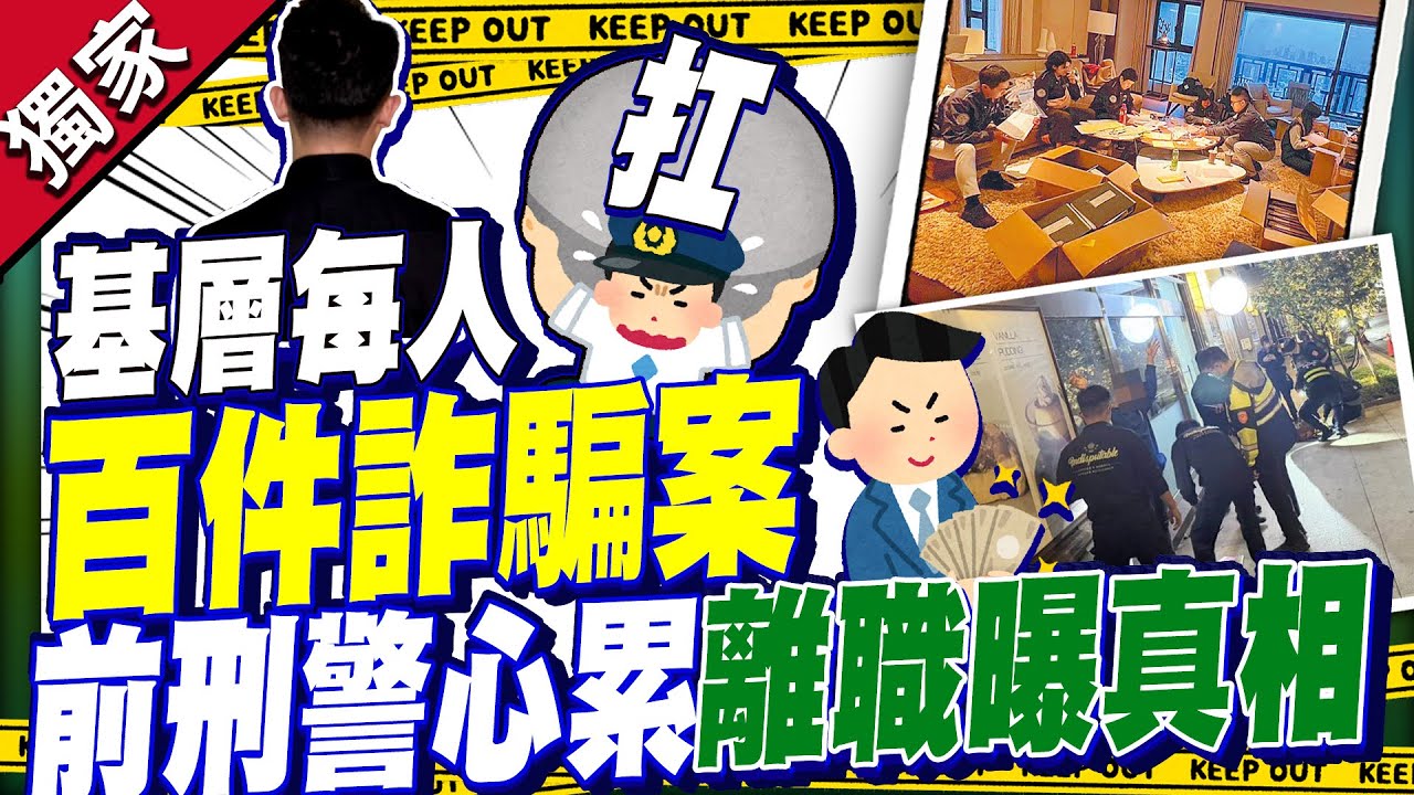 獨／詐騙集團越抓規模越大？　前刑警揭制度問題「只抓可憐人」