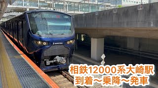 相鉄12000系JR大崎駅到着〜乗降〜発車