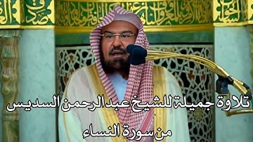 تلاوة جميلة للشيخ عبدالرحمن السديس || عشاء ٢٠ محرم ١٤٤٢
