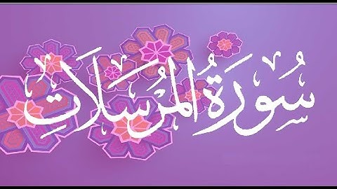 Okasha Kameny سورة المرسلات برواية البزي عن ابن كثير المكي .. الشيخ عكاشة كميني حفظه الله