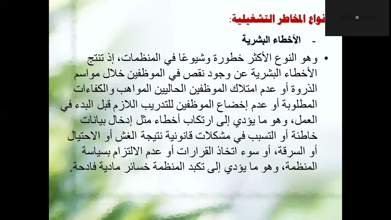 27. المخاطر التشغيلية