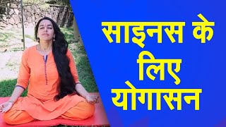 Yog Namaskar : साइनस की समस्या को दूर कर सकते हैं ये योगासन