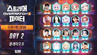 스트리머 오버워치 2 파이터! [스옵파] Day2 플레이오프 - 김정민, 문창식, 장지수 중계