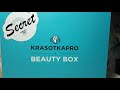 BEAUTY BOX от КRASOTKAPRO февраль 2021 #бьютибокс #красоткапро