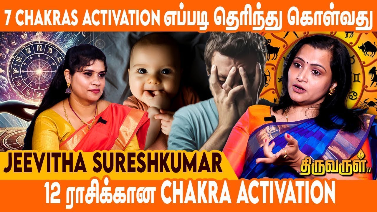 Third Eye Chakra இந்த இரண்டு ராசிக்கும் Activate ஆகும் | Jeevitha Sureshkumar | THIRUVARULTV