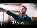 مسلسل الحفرة الحلقة 27  
