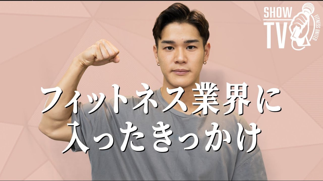 真子心太朗 : フィットネス業界に入ったきっかけ - YouTube