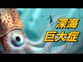 深海生物はなぜ巨大化したのか?