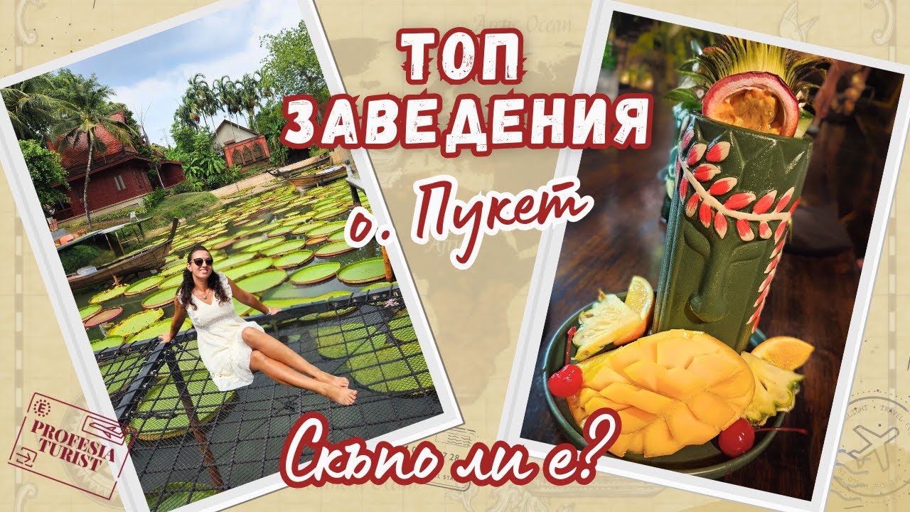 Не очаквах такива цени в ТОП заведения в Пукет!