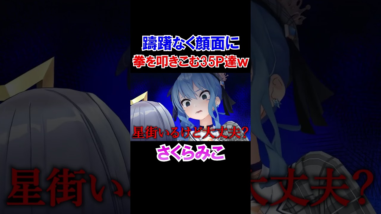 みこちには何の躊躇もない35Pたちｗ【ホロライブ切り抜き/さくらみこ】#shorts