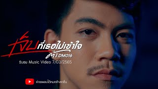 Teaser Mv เจ็บที่เธอไม่เข้าใจ - ต้าDm016