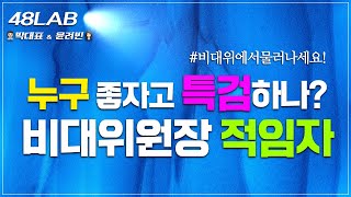 [박대표 운명돌파]  니맘대로 해!  술한잔하자 악연에서 비서실장 물망, 윤호중 &quot;특검, 저희가 내…