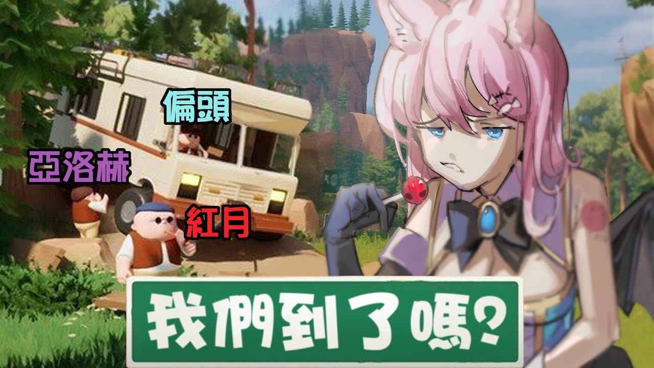 【 我們到了嗎? 】這車比路還癲(超級好笑) | Rluo Ch. 阿洛《 RV There Yet 》