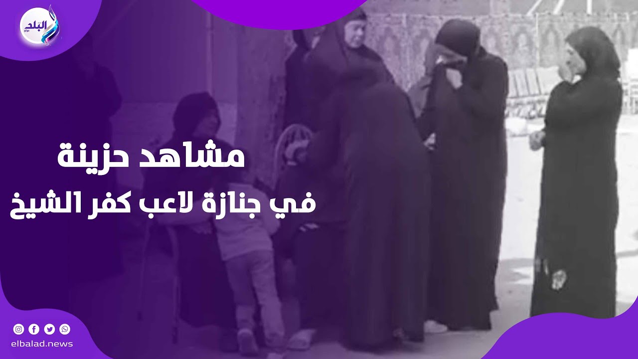 أبوه منهار وأمه ماسكة في النعش.. مشاهد حزينة في جنازة لاعب كفر الشيخ| شاهد