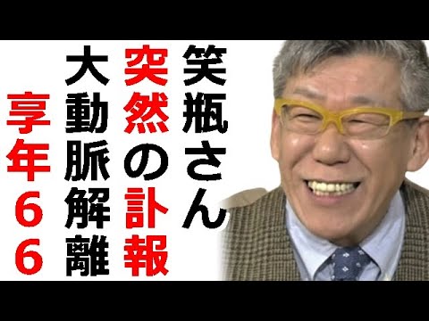 落語家の笑福亭笑瓶さんが急性大動脈解離で死去、享年66余りに早すぎる訃報に悲しみの声続々、山口良一、ラサール石井、たむらけんじ、村上ショージ、間寛平、山田邦子、ノンスタ井上、Take2深沢邦之他