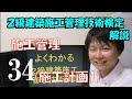 ２級建築施工管理技術検定　解説　施工管理　施工計画1
