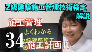 ２級建築施工管理技術検定　解説　施工管理　施工計画1